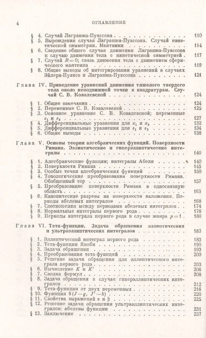 Фотография книги "Владимир Голубев: Лекции по интегрированию уравнений движения тяжелого твердого тела около неподвижной точки"