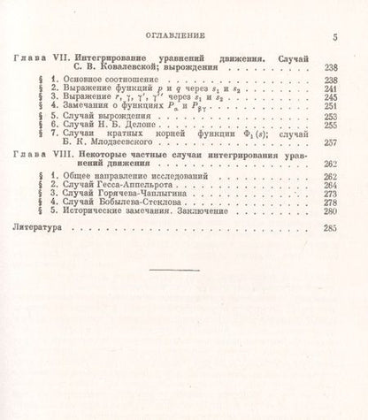 Фотография книги "Владимир Голубев: Лекции по интегрированию уравнений движения тяжелого твердого тела около неподвижной точки"