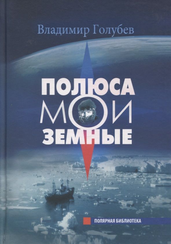 Обложка книги "Владимир Голубев: Полюса мои земные "
