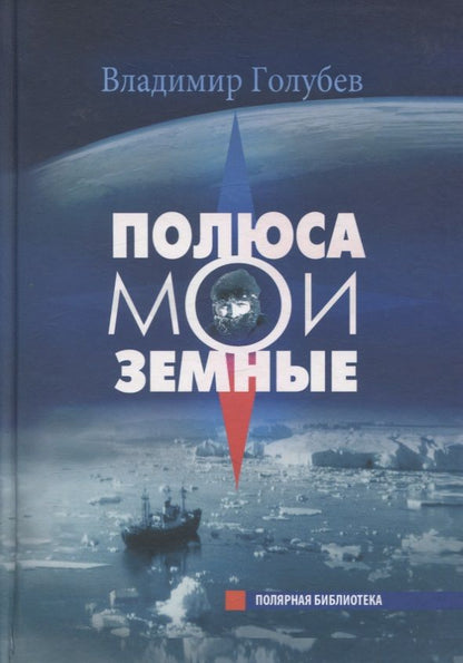 Обложка книги "Владимир Голубев: Полюса мои земные "