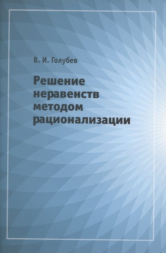 Обложка книги "Владимир Голубев: Решение неравенств методом рационализации"
