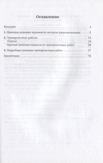Фотография книги "Владимир Голубев: Решение неравенств методом рационализации"
