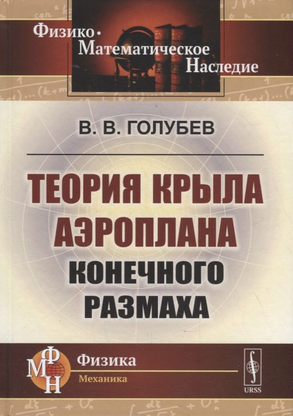 Обложка книги "Владимир Голубев: Теория крыла аэроплана конечного размаха"