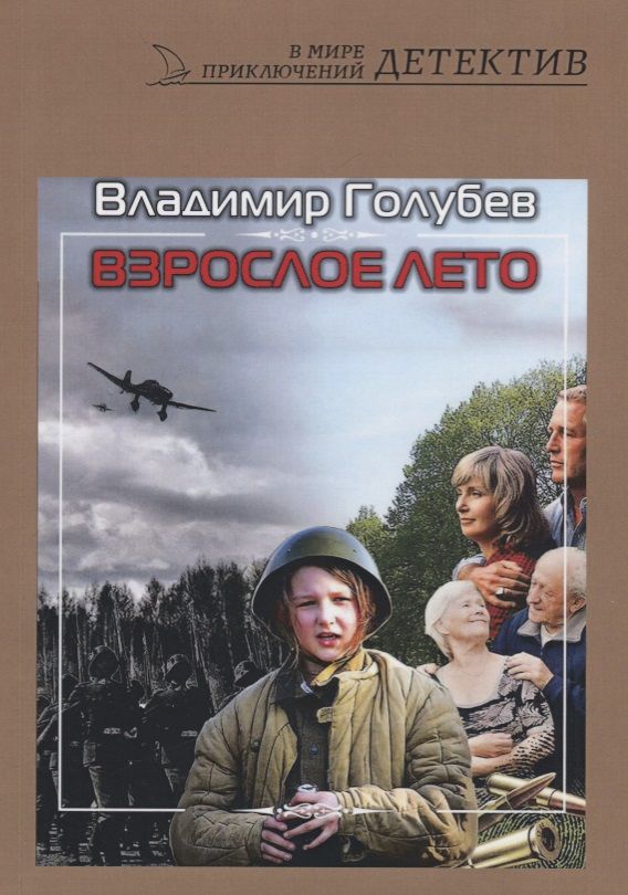 Обложка книги "Владимир Голубев: Взрослое лето: роман"