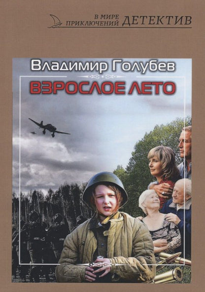 Обложка книги "Владимир Голубев: Взрослое лето: роман"