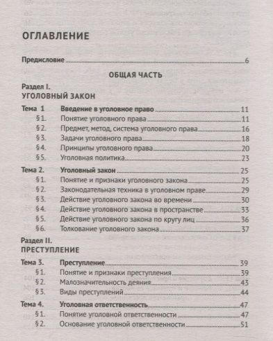 Фотография книги "Владимир Голубовский: Уголовное право России. Общая и Особенная части. Учебник"