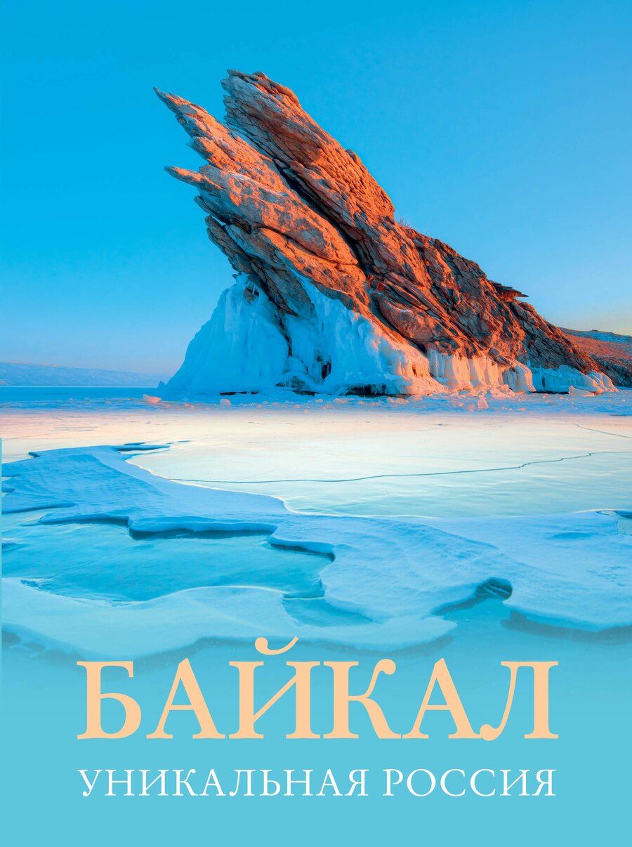 Обложка книги "Владимир Горбатовский: Байкал. Уникальная Россия"