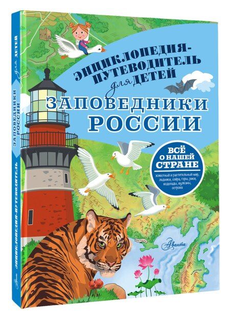 Фотография книги "Владимир Горбатовский: Заповедники России"