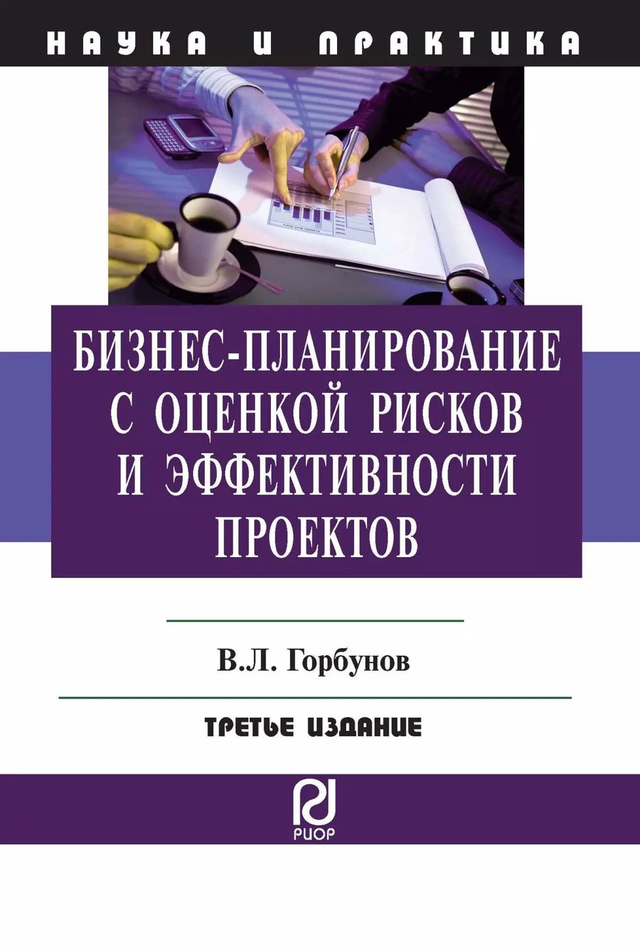 Обложка книги "Владимир Горбунов: Бизнес-планирование с оценкой рисков и эффективности проектов"