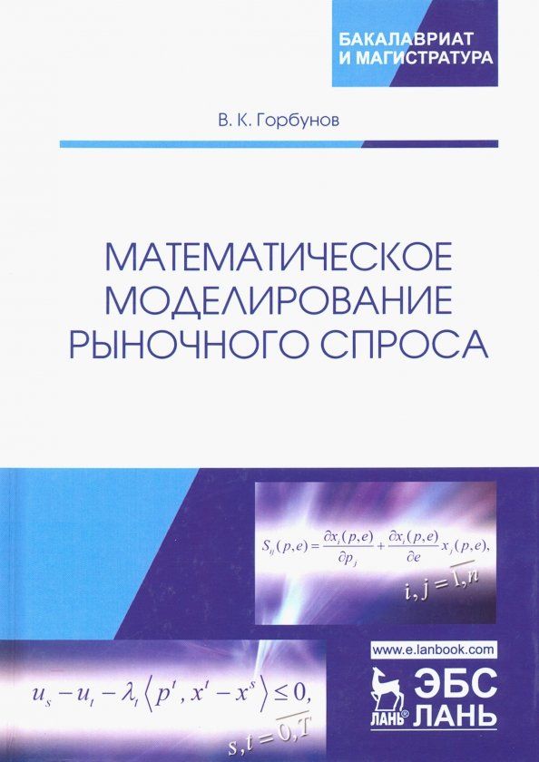Обложка книги "Владимир Горбунов: Математическое моделирование рыночного спроса. Учебное пособие"