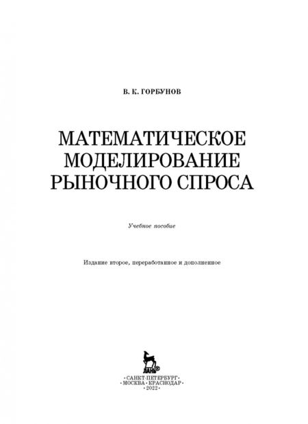 Фотография книги "Владимир Горбунов: Математическое моделирование рыночного спроса. Учебное пособие"