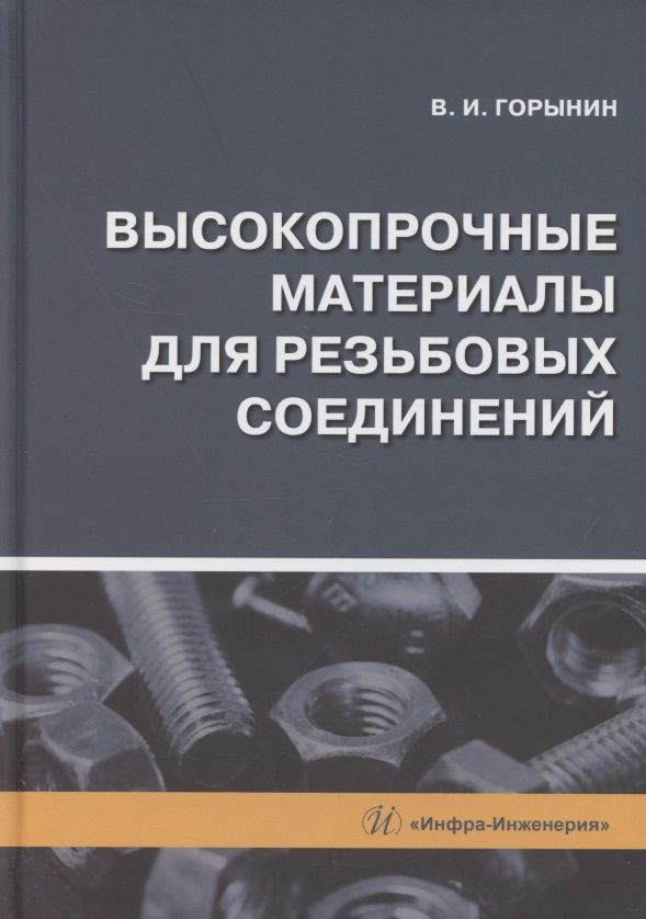 Обложка книги "Владимир Горынин: Высокопрочные материалы для резьбовых соединений: монография"