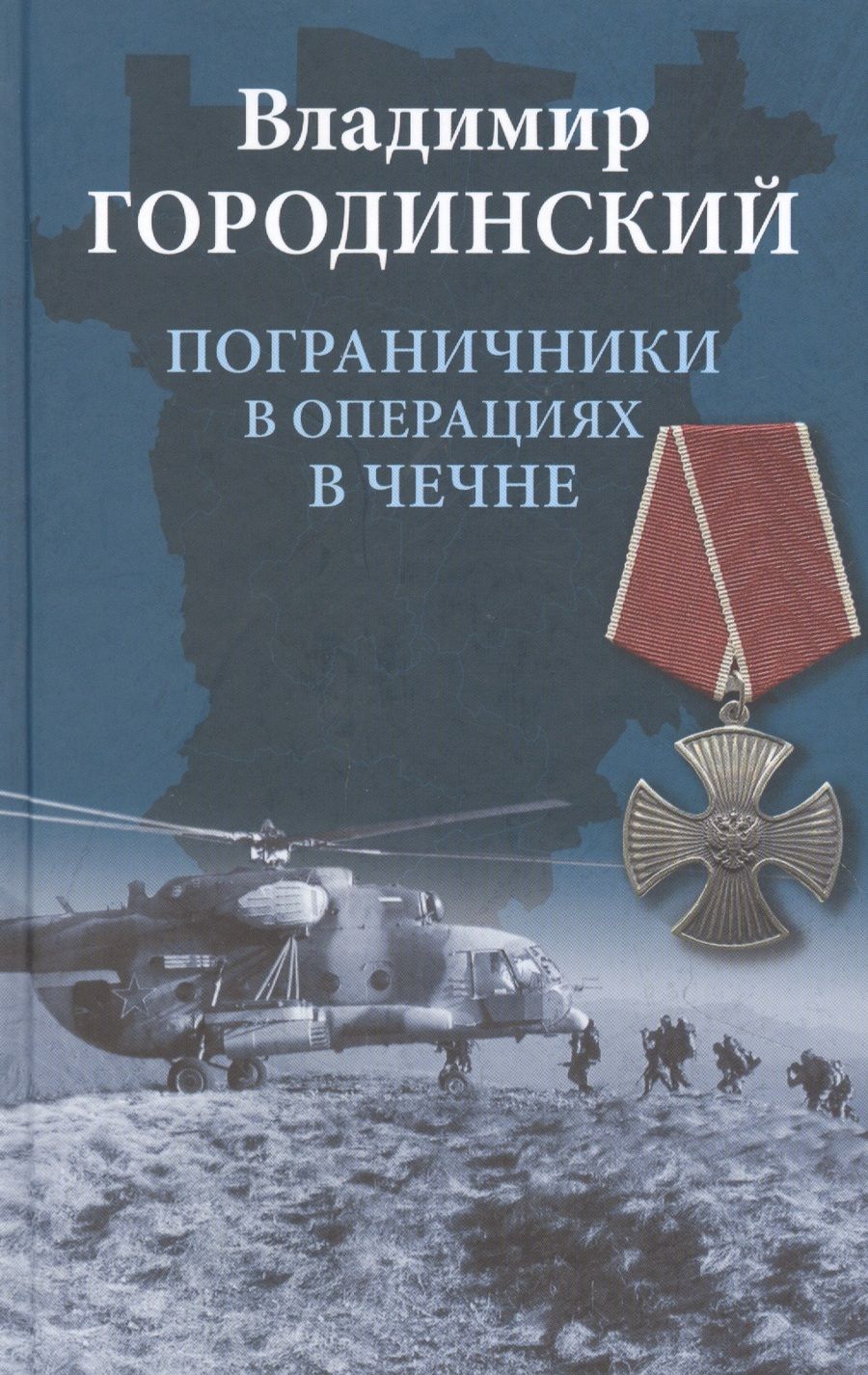 Обложка книги "Владимир Городинский: Пограничники в операциях в Чечне"
