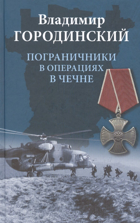 Обложка книги "Владимир Городинский: Пограничники в операциях в Чечне"