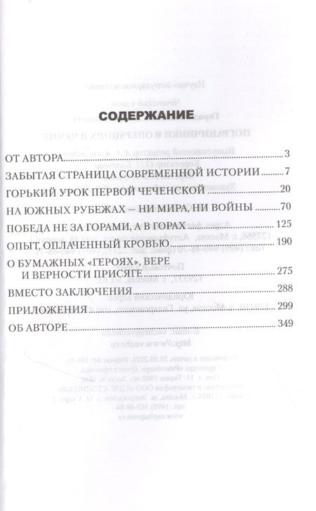 Фотография книги "Владимир Городинский: Пограничники в операциях в Чечне"