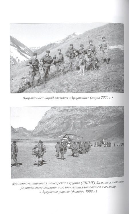 Фотография книги "Владимир Городинский: Пограничники в операциях в Чечне"