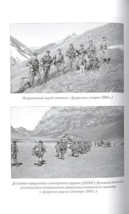 Фотография книги "Владимир Городинский: Пограничники в операциях в Чечне"