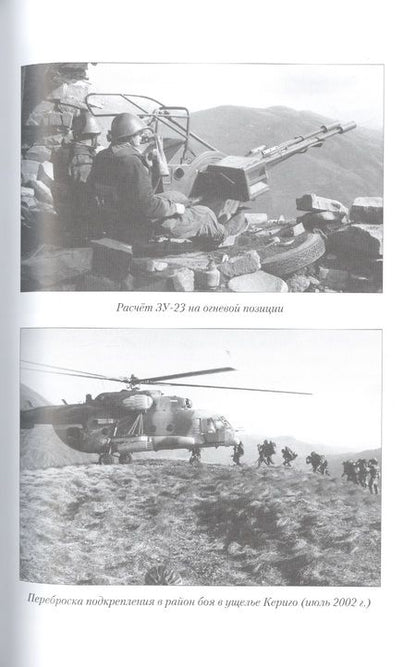 Фотография книги "Владимир Городинский: Пограничники в операциях в Чечне"