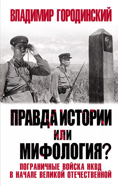 Обложка книги "Владимир Городинский: Правда истории или мифология? Пограничные войска НКВД в начале Великой Отечественной"