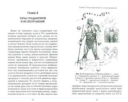 Фотография книги "Владимир Горончаровский: Арена и кровь. Мир гладиаторов"