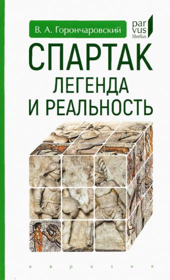 Обложка книги "Владимир Горончаровский: Спартак. Легенда и реальность"