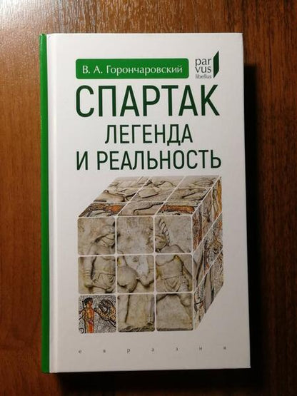 Фотография книги "Владимир Горончаровский: Спартак. Легенда и реальность"