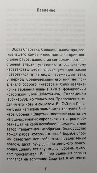 Фотография книги "Владимир Горончаровский: Спартак. Легенда и реальность"