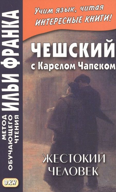 Фотография книги "Владимир Горошко: Чешский с Карелом Чапеком. Жестокий человек. "Стыдные" рассказы"