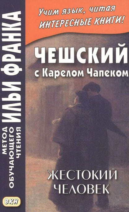 Фотография книги "Владимир Горошко: Чешский с Карелом Чапеком. Жестокий человек. "Стыдные" рассказы"