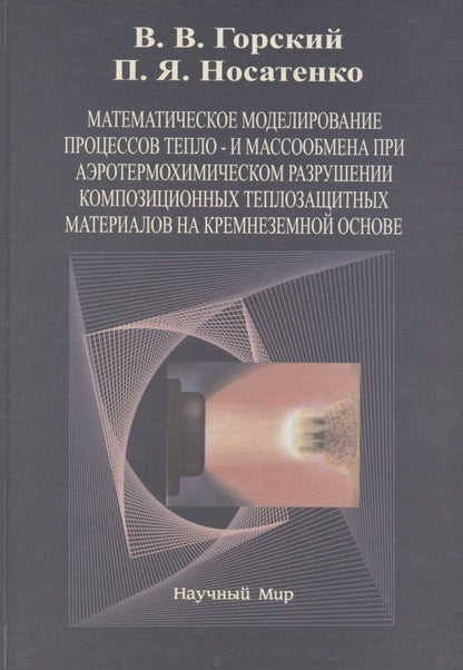 Обложка книги "Владимир Горский: Математическое моделирование процессов тепло- и массообмена при аэротермохимическом разрушении композиционных теплозащитных материалов на крамнеземной основе"