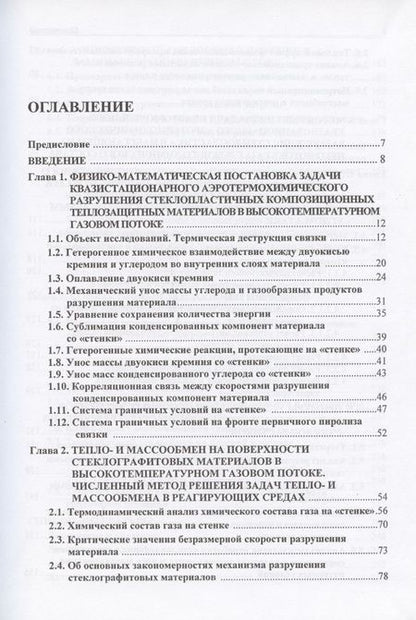 Фотография книги "Владимир Горский: Математическое моделирование процессов тепло- и массообмена при аэротермохимическом разрушении композиционных теплозащитных материалов на крамнеземной основе"
