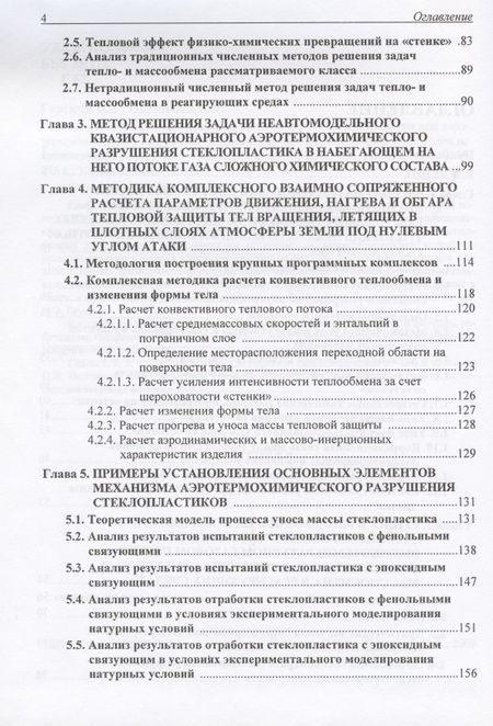 Фотография книги "Владимир Горский: Математическое моделирование процессов тепло- и массообмена при аэротермохимическом разрушении композиционных теплозащитных материалов на крамнеземной основе"