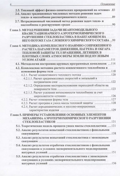Фотография книги "Владимир Горский: Математическое моделирование процессов тепло- и массообмена при аэротермохимическом разрушении композиционных теплозащитных материалов на крамнеземной основе"