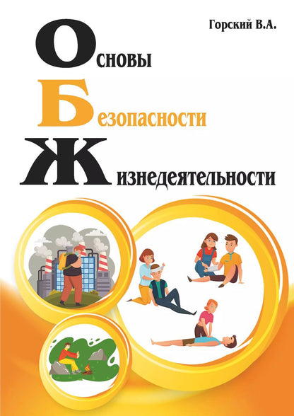 Обложка книги "Владимир Горский: Основы безопасности жизнедеятельности. Учебник"