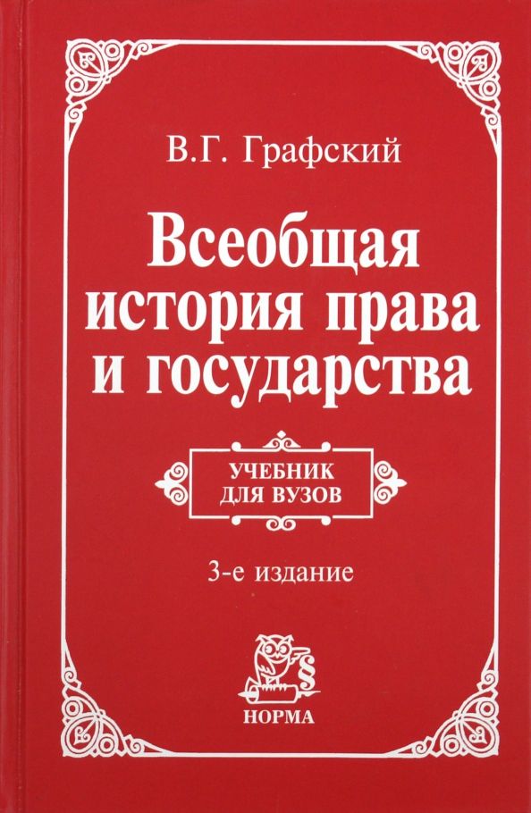 Обложка книги "Владимир Графский: Всеобщая история права и государства"