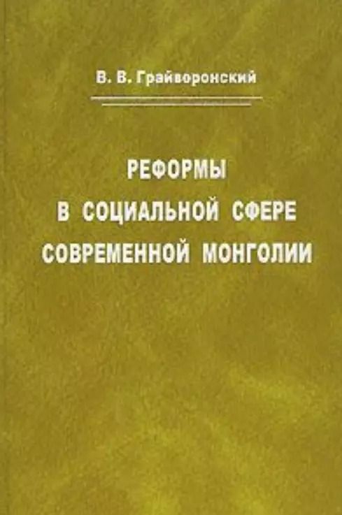 Обложка книги "Владимир Грайворонский: Реформы в социальной сфере современной Монголии"