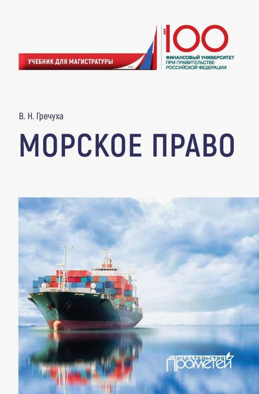 Обложка книги "Владимир Гречуха: Морское право. Учебник для магистратуры"
