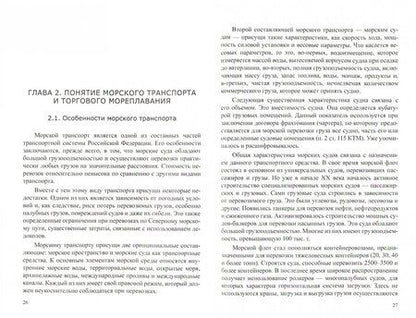 Фотография книги "Владимир Гречуха: Морское право. Учебник для магистратуры"