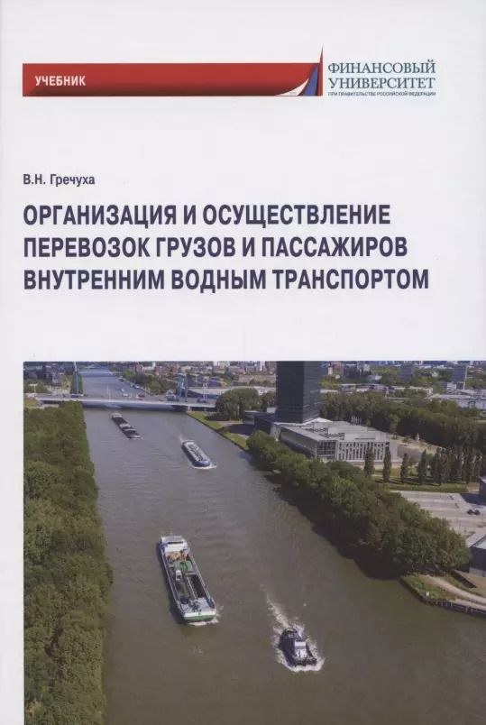 Обложка книги "Владимир Гречуха: Организация и осуществление перевозок грузов и пассажиров внутренним водным транспортом. Учебник"