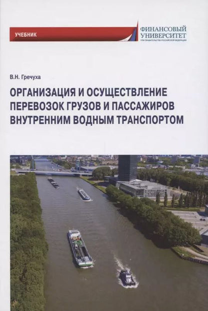 Обложка книги "Владимир Гречуха: Организация и осуществление перевозок грузов и пассажиров внутренним водным транспортом. Учебник"