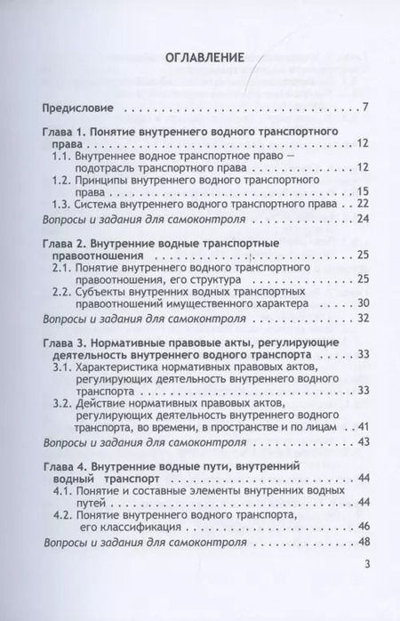 Фотография книги "Владимир Гречуха: Организация и осуществление перевозок грузов и пассажиров внутренним водным транспортом. Учебник"