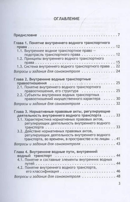 Фотография книги "Владимир Гречуха: Организация и осуществление перевозок грузов и пассажиров внутренним водным транспортом. Учебник"