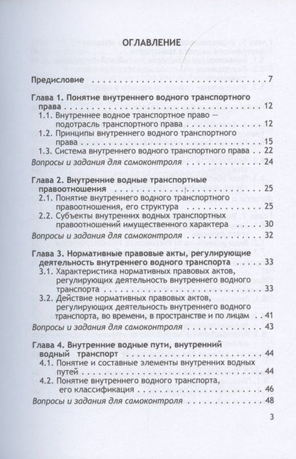 Фотография книги "Владимир Гречуха: Организация и осуществление перевозок грузов и пассажиров внутренним водным транспортом. Учебник"