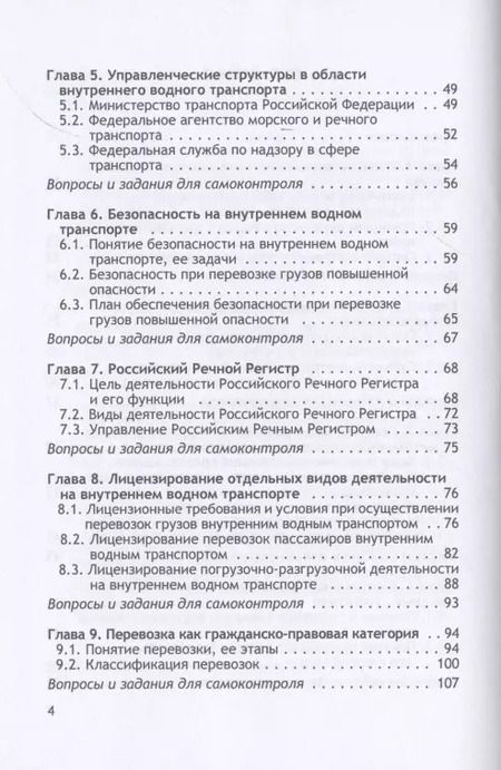 Фотография книги "Владимир Гречуха: Организация и осуществление перевозок грузов и пассажиров внутренним водным транспортом. Учебник"