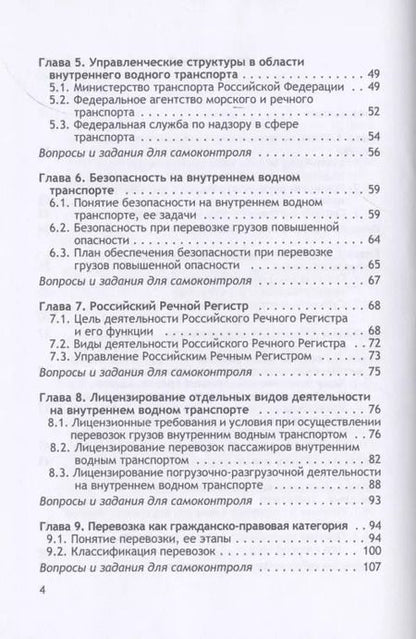Фотография книги "Владимир Гречуха: Организация и осуществление перевозок грузов и пассажиров внутренним водным транспортом. Учебник"