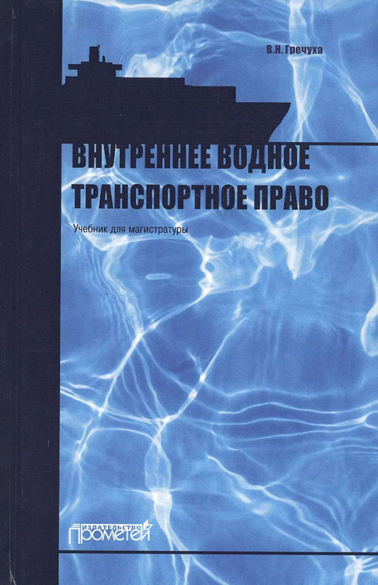 Обложка книги "Владимир Гречуха: Внутреннее водное транспортное право. Учебник для магистратуры"