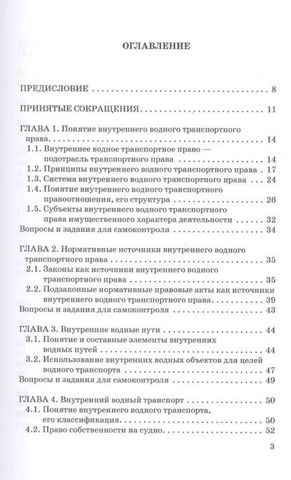 Фотография книги "Владимир Гречуха: Внутреннее водное транспортное право. Учебник для магистратуры"