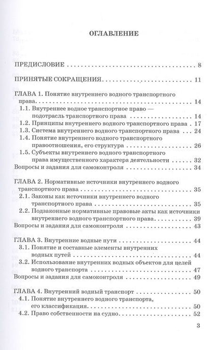 Фотография книги "Владимир Гречуха: Внутреннее водное транспортное право. Учебник для магистратуры"