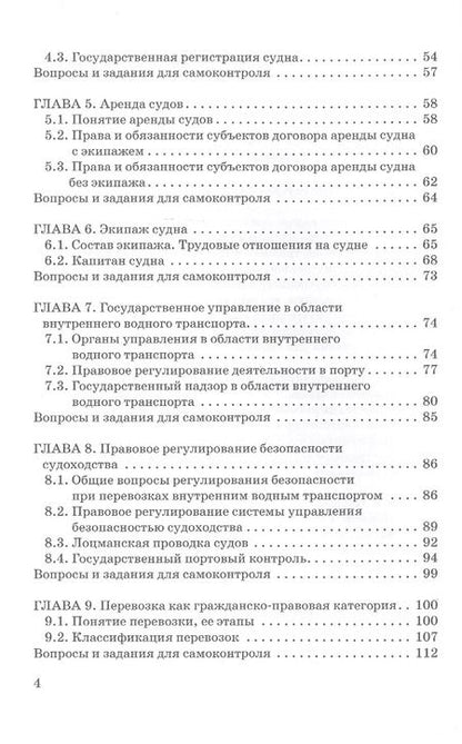 Фотография книги "Владимир Гречуха: Внутреннее водное транспортное право. Учебник для магистратуры"