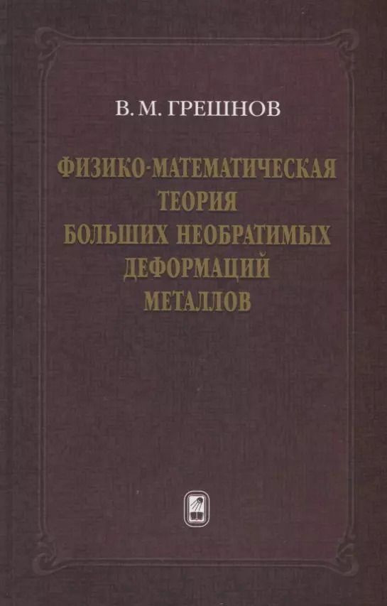 Обложка книги "Владимир Грешнов: Физико-математическая теория больших необратимых деформаций металлов"